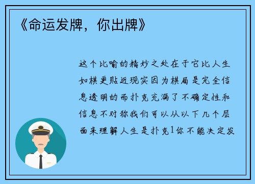 《命运发牌，你出牌》