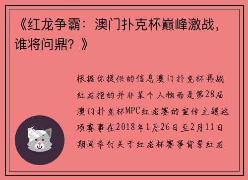 《红龙争霸：澳门扑克杯巅峰激战，谁将问鼎？》